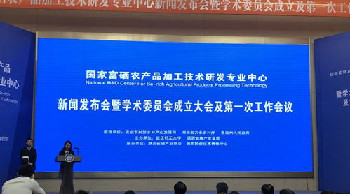 國家富硒農產品加工技術研發專業中心正式啟動，賦能健康農業高質量發展