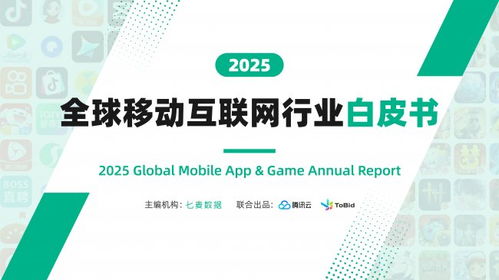 《2025全球移動互聯(lián)網(wǎng)行業(yè)白皮書》重磅發(fā)布 全景解碼行業(yè)趨勢，聚焦互聯(lián)網(wǎng)游戲服務(wù)新篇章